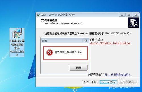 ExWinner安裝時提示未安裝正確的office版本