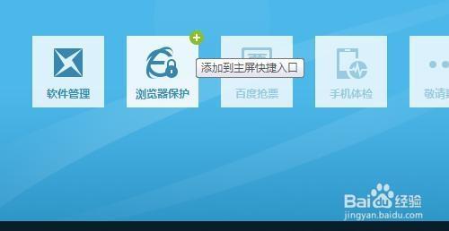 如何在百度衛士主屏添加百寶箱快捷應用入口按鈕