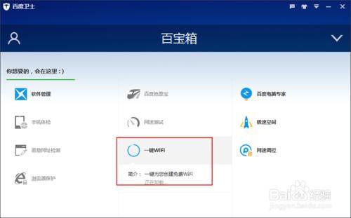 百度衛士如何卸載百寶箱中的一鍵WiFi應用程序