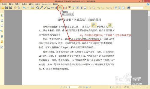 福昕閱讀器“區域高亮”功能的妙用