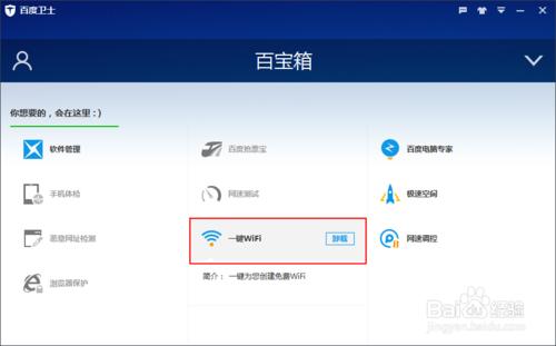 百度衛士如何卸載百寶箱中的一鍵WiFi應用程序