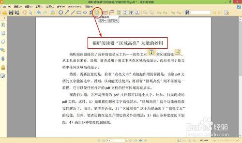 福昕閱讀器“區域高亮”功能的妙用