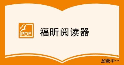 福昕pdf閱讀器的書籤怎麼使用