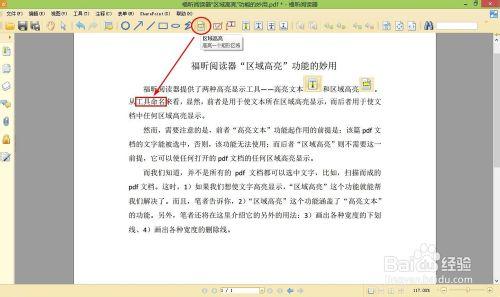 福昕閱讀器“區域高亮”功能的妙用