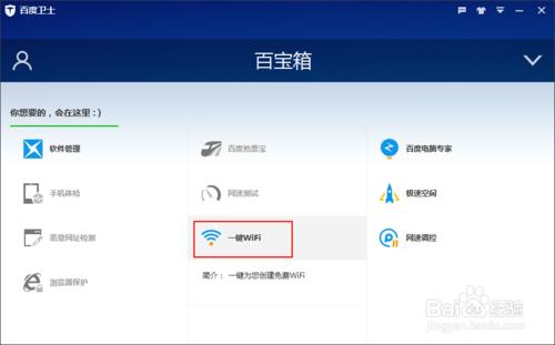 百度衛士如何卸載百寶箱中的一鍵WiFi應用程序
