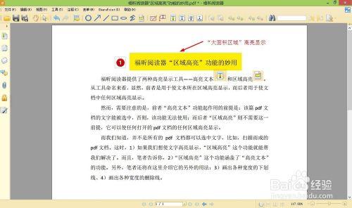 福昕閱讀器“區域高亮”功能的妙用