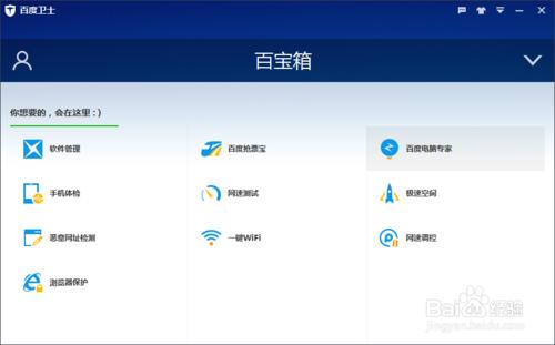 百度衛士如何卸載百寶箱中的一鍵WiFi應用程序