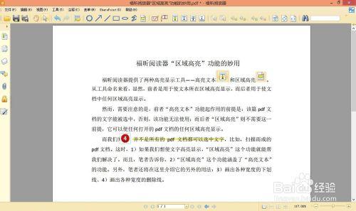 福昕閱讀器“區域高亮”功能的妙用
