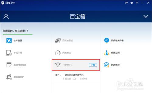 百度衛士如何卸載百寶箱中的一鍵WiFi應用程序