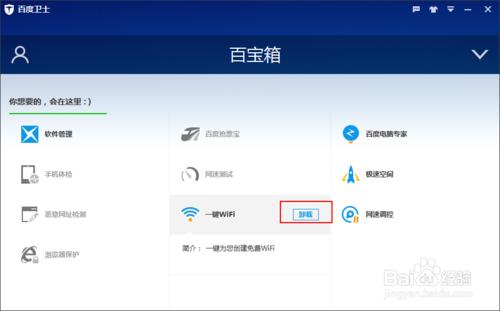 百度衛士如何卸載百寶箱中的一鍵WiFi應用程序