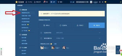 QQ空間拒絕陌生人訪問設置