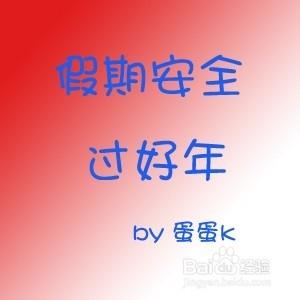 小學生放假，安全過好年【如何注意假期安全】