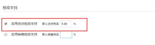 智慧商貿進銷存的進貨稅率支持功能