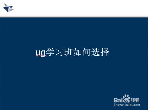 在煙臺如何選擇一家好的負責任的ug培訓班？