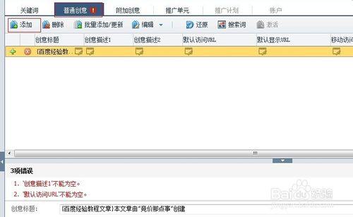 百度推廣怎麼添加普通創意和附加創意？