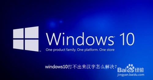 windows10打不出來漢字怎麼解決？