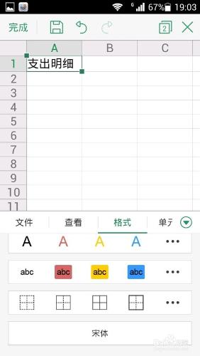 安卓版wps表格使用方法－設置字體格式