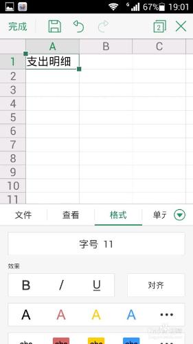安卓版wps表格使用方法－設置字體格式