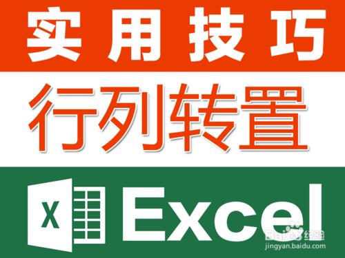 Excel2013技巧：[2]工作表格數據行列轉置