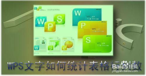 WPS技巧：[46]WPS文字如何統計表格行列數