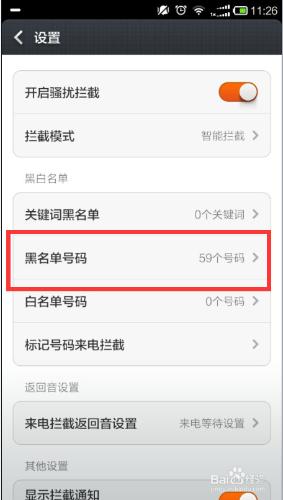 小米手機如何添加電話和短信黑名單號碼