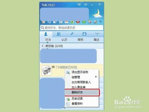 如何刪除飛信好友