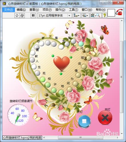 如何用LabVIEW製作一個漂亮的心形旋轉彩燈