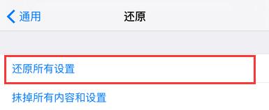 iPhone 6s怎樣還原所有設置 iOS 9還原所有設置