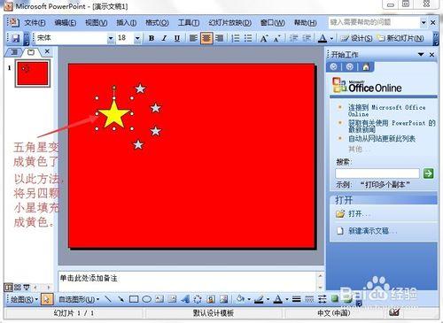 PPT如何繪製五星紅旗？PowerPoint簡單繪圖