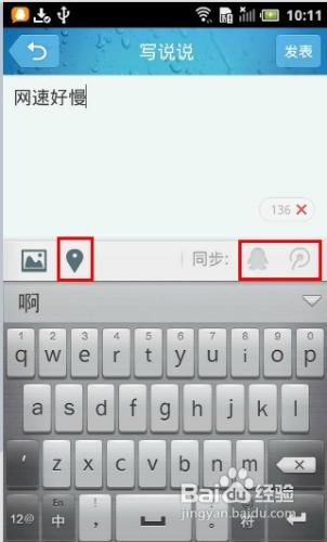 怎樣發表帶有地理位置的微博和說說
