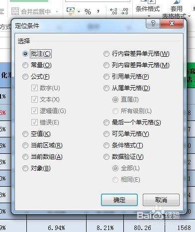 利用EXCEL2013定位找出表格內的所有批註