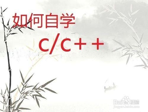 C++、C語言學習技巧？