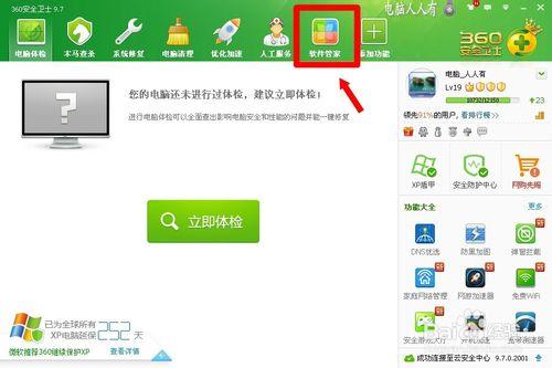 360安全衛士9.7：[13]軟件小助手