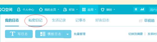 如何在QQ空間中寫私密日誌