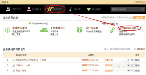 qq空間怎麼添加免費網絡背景音樂