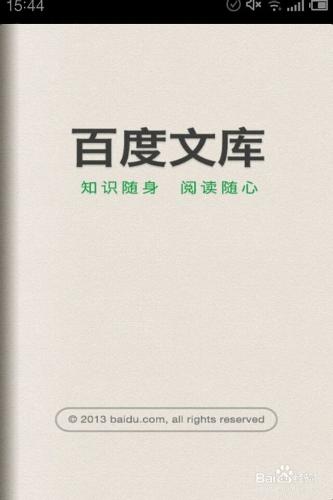 隨身的圖書館——百度文庫手機版