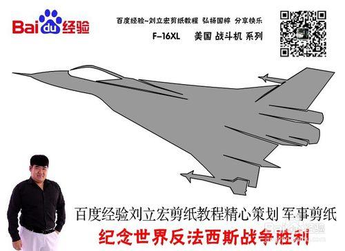 美國戰鬥機 F-16XL 劉立宏剪紙教程