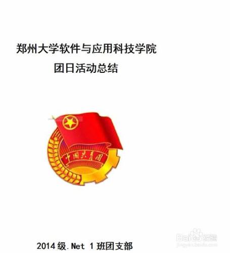 鄭州大學團日活動總結怎樣書寫？