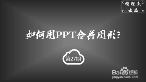 如何用PPT合併形狀？