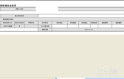 受災地區促進就業企業限額減免營業稅網上備案