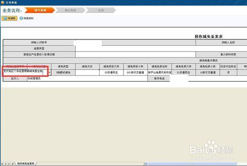 受災地區促進就業企業限額減免營業稅網上備案