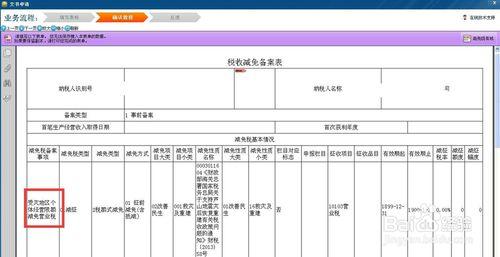 受災地區促進就業企業限額減免營業稅網上備案