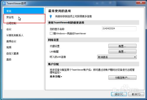 如何修改TeamViewer的安全性設置