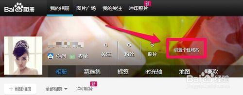 百度相冊怎樣設置個性域名