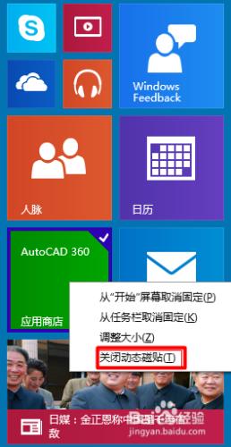 win10 如何啟用或關閉動態磁貼