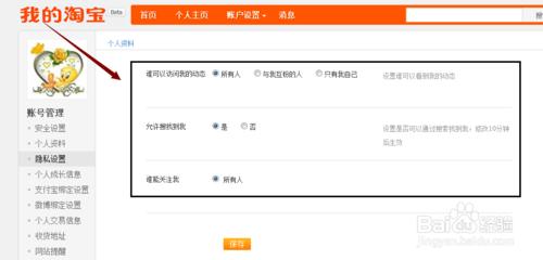 淘寶個人資料訪問動態與不允許搜找到我設置