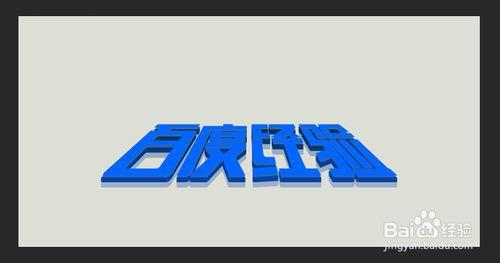 Photoshop實例教程：用ps製作3d立體字