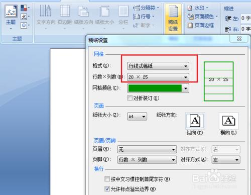 word2007如何進行稿紙設置？