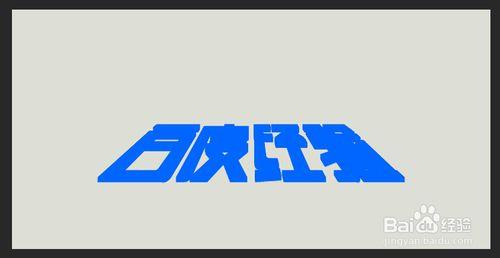 Photoshop實例教程：用ps製作3d立體字