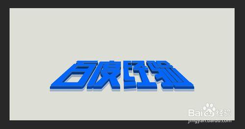 Photoshop實例教程：用ps製作3d立體字